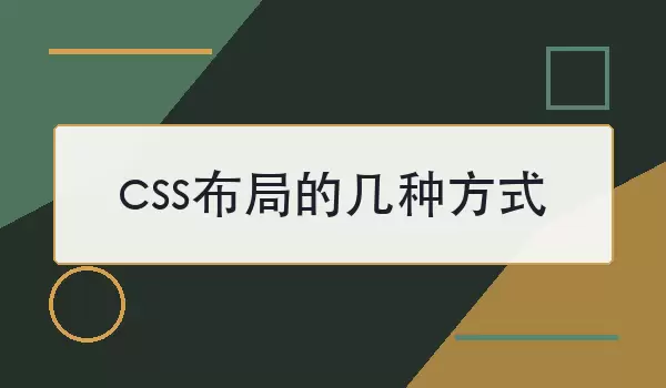css布局的几种方式，常见方案与适用场景