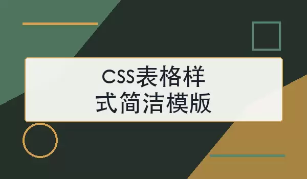css表格样式简洁模版如何写？常用结构与优化技巧