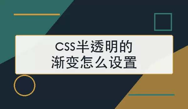 css半透明的渐变如何设置