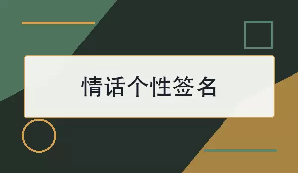 情话个性签名如何写？30句甜而不腻的短句