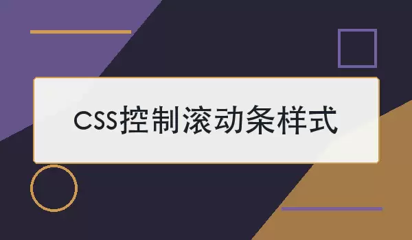 css控制滚动条样式如何写？兼容写法与示例