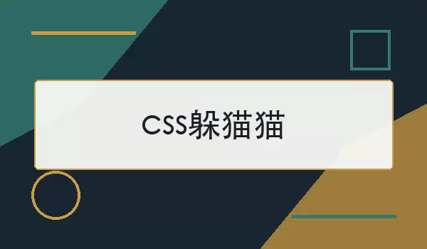css躲猫猫是什么意思？常见实现方式有哪些