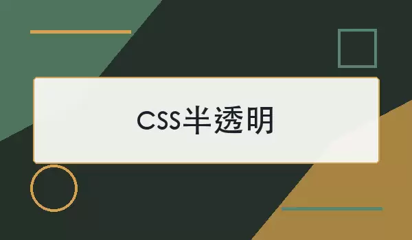 css半透明如何实现？常用写法和适用场景