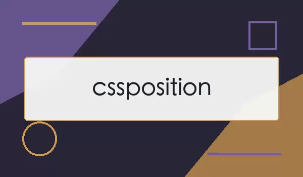cssposition是什么意思？relative、absolute和fixed如何用