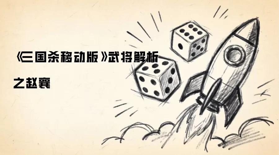 《三国杀移动版》武将解析之赵襄