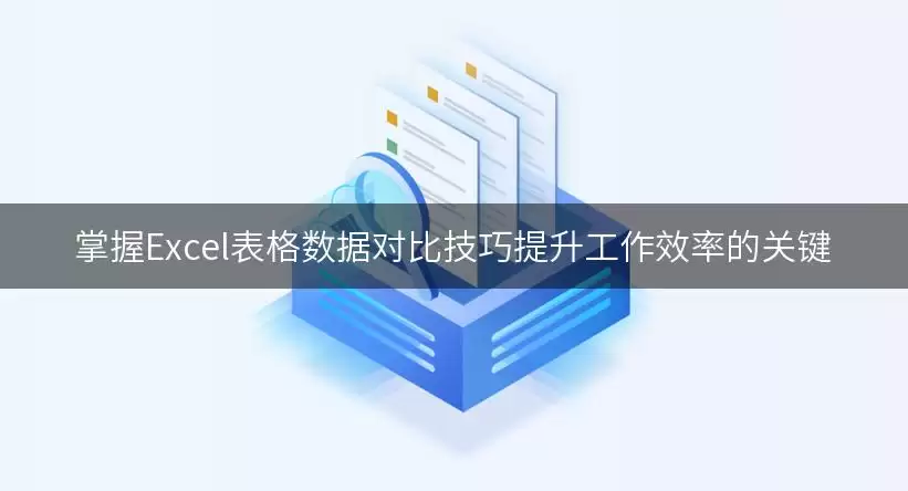 掌握Excel表格数据对比实用技巧提升工作效率的关键