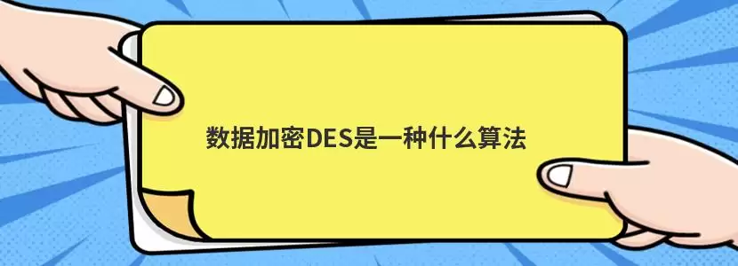 数据加密DES是一种什么算法要注意什么-核心信息和使用场景