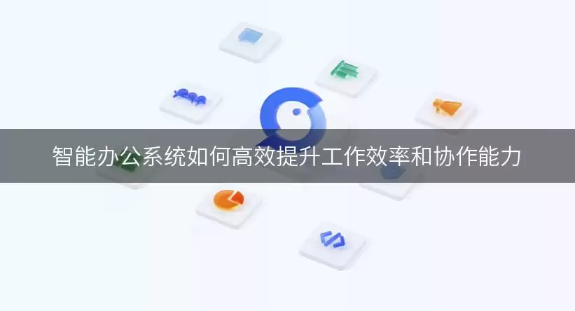 智能办公系统如何高效提升工作效率和协作能力