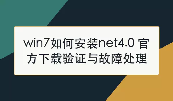 win7如何安装net4.0 官方下载验证与故障处理