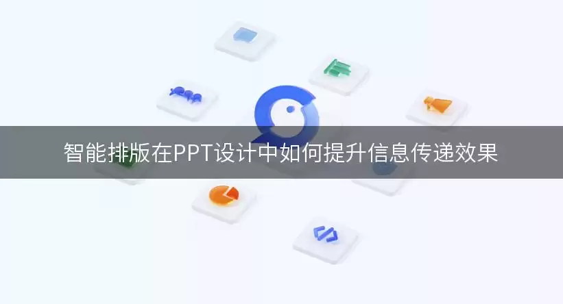 智能排版在PPT设计中如何提升信息传递效果