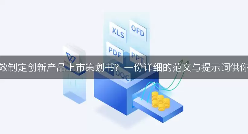如何高效制定创新产品上市策划书？一份详细的范文与提示词供你参考！