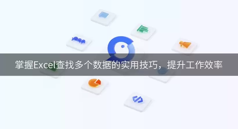 掌握Excel查找多个数据的实用实用技巧，提升工作效率
