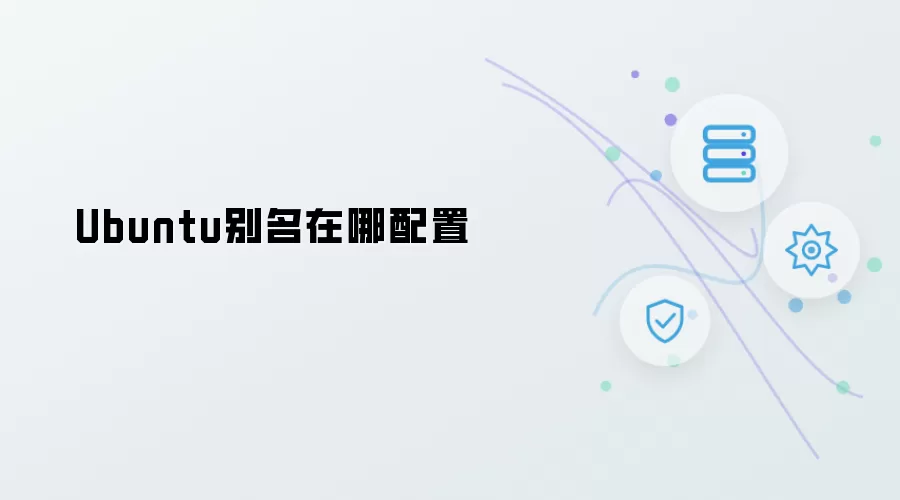 Ubuntu别名在哪配置