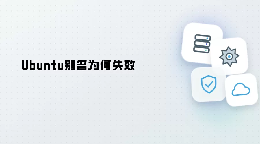 Ubuntu别名为何失效