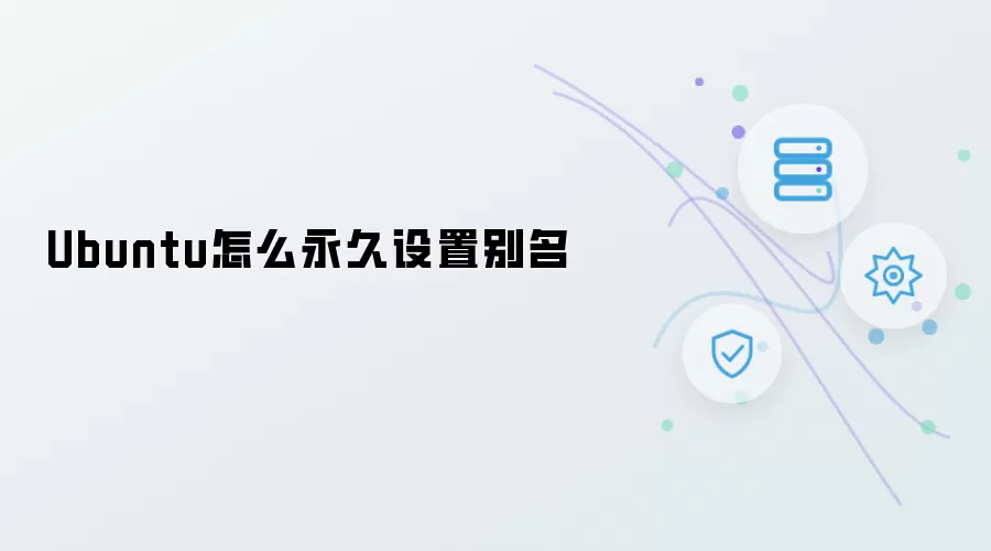 Ubuntu如何永久设置别名