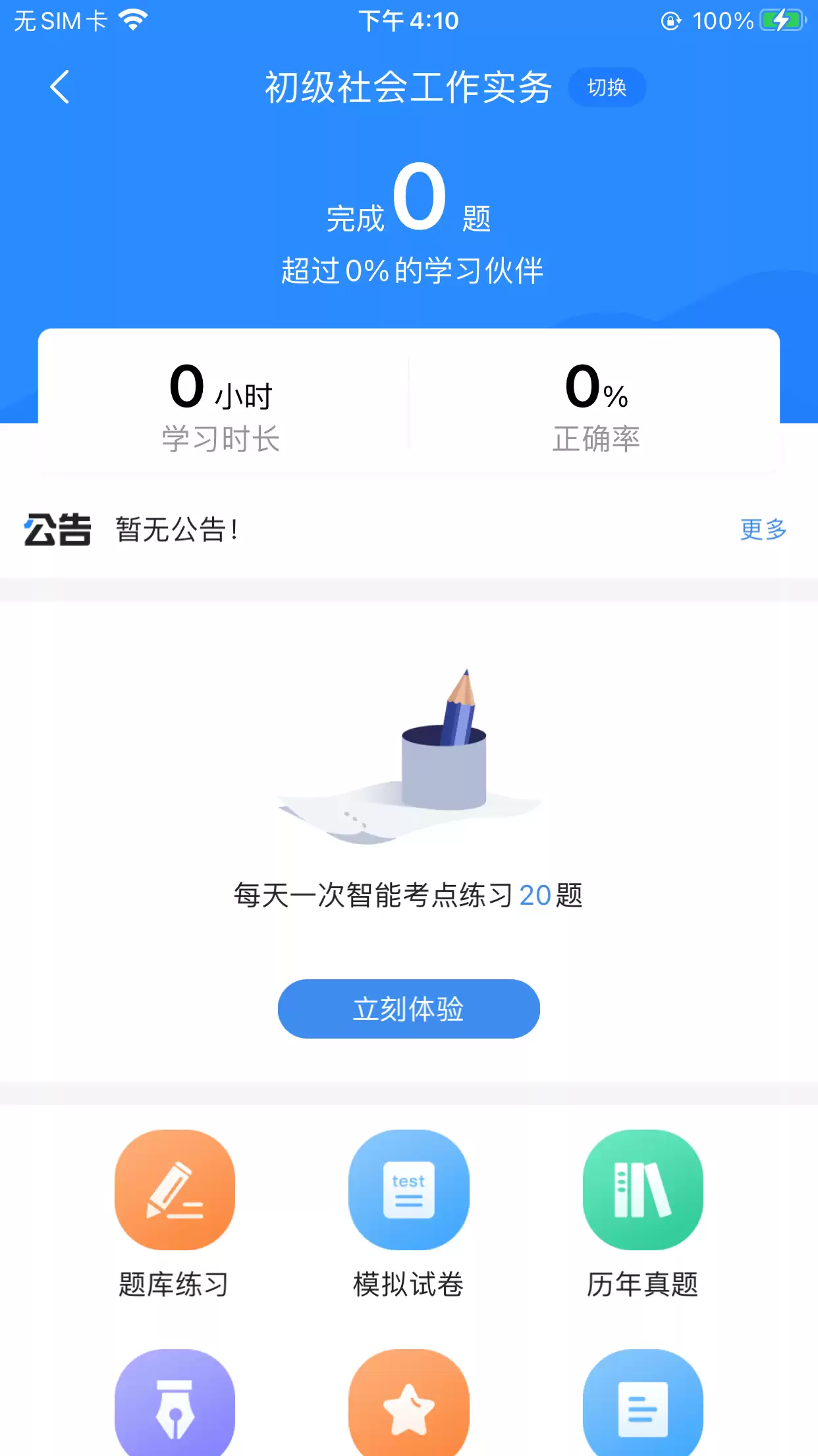 社工初级考试刷题app免费合集 社工考试免费刷题软件哪个好