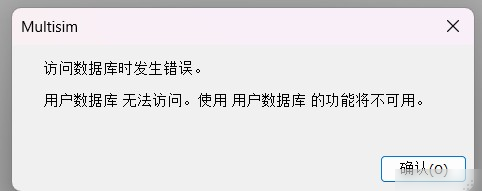 Multisim访问主数据库时发生错误原因分析及解决办法实用指南