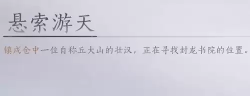 燕云十六声悬索游天怎么获取-悬索游天图文获取操作步骤