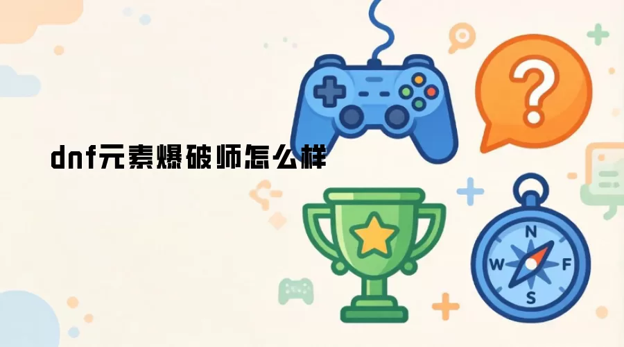 dnf元素爆破师如何样