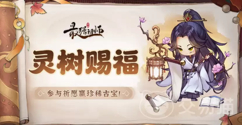 最强祖师灵树赐福活动详细说明最强祖师灵树赐福玩法与奖励全攻略
