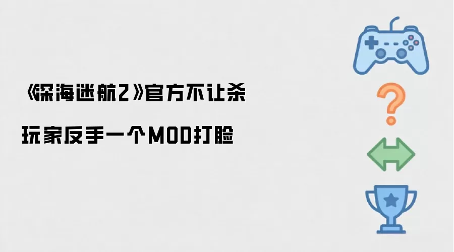 《深海迷航2》官方不让杀 玩家反手一个MOD打脸
