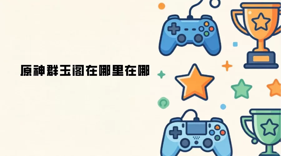 原神群玉阁在哪里在哪