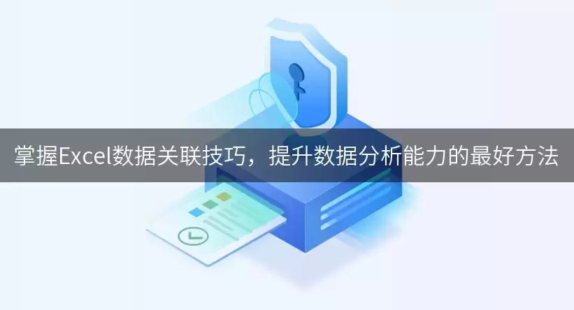 掌握Excel数据关联技巧，提升数据分析能力的最好做法