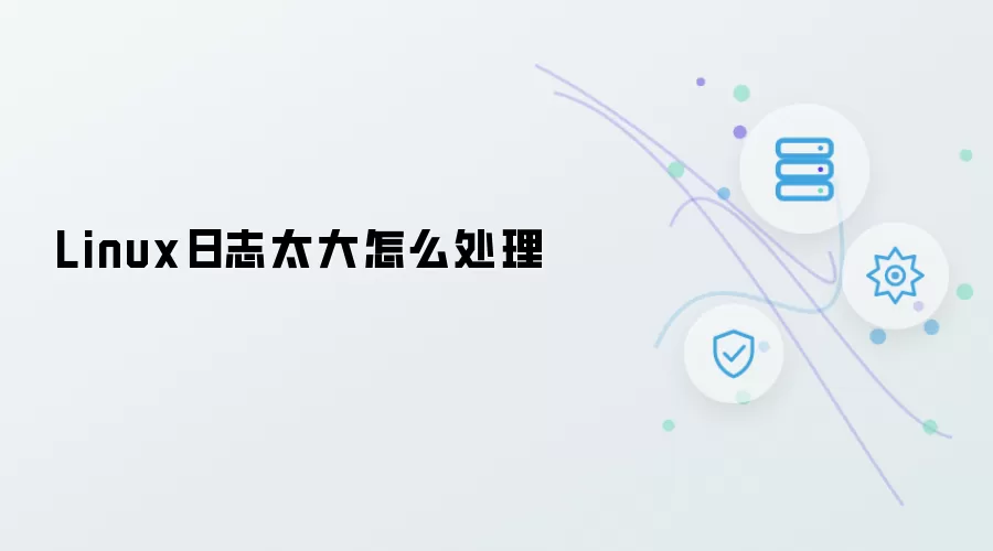 Linux日志太大如何处理