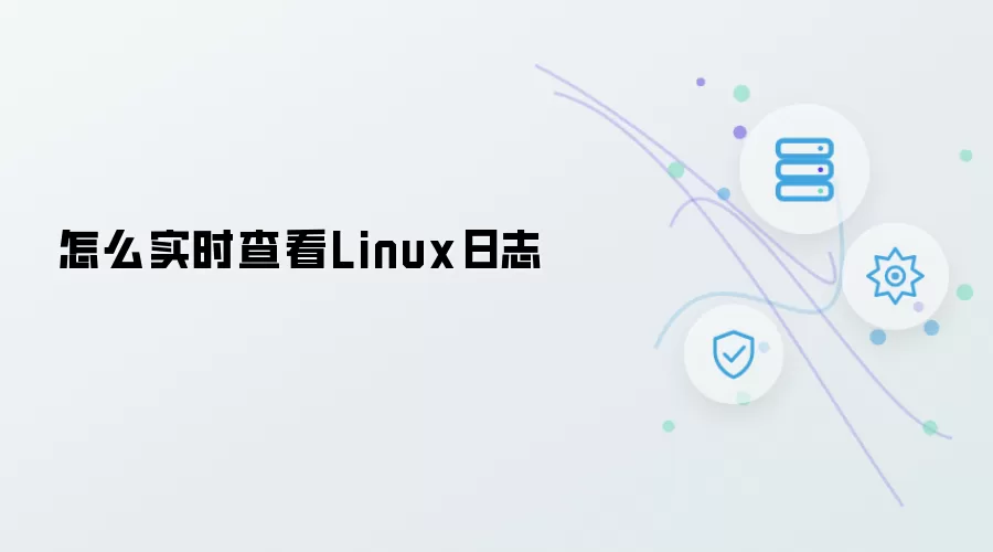 如何实时查看Linux日志