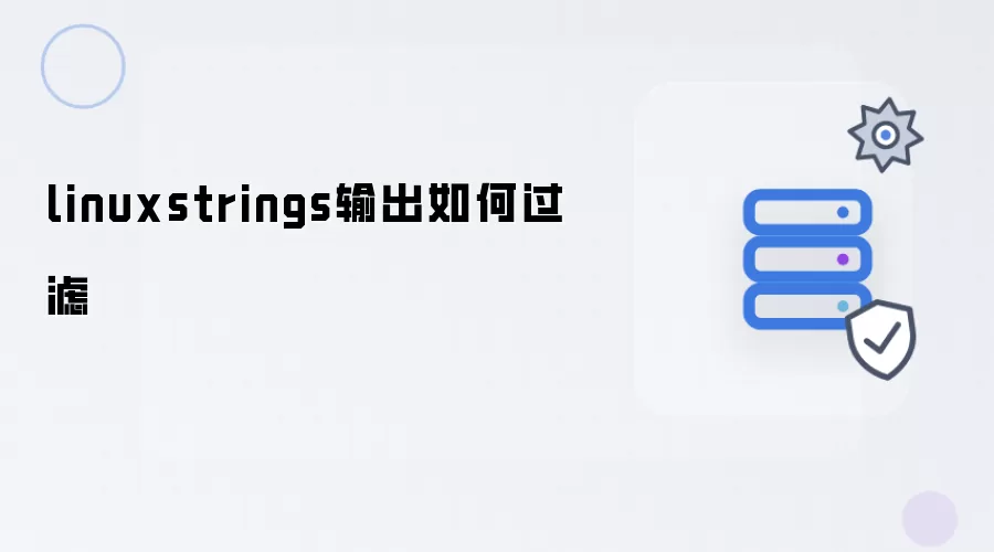 linuxstrings输出如何过滤