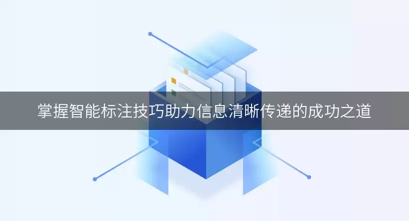 掌握智能标注实用技巧助力信息清晰传递的成功之道