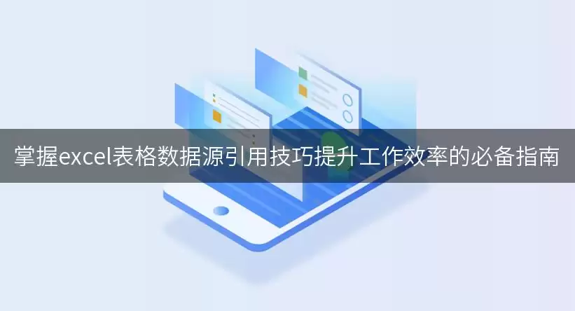 掌握excel表格数据源引用实用技巧提升工作效率的必备指南
