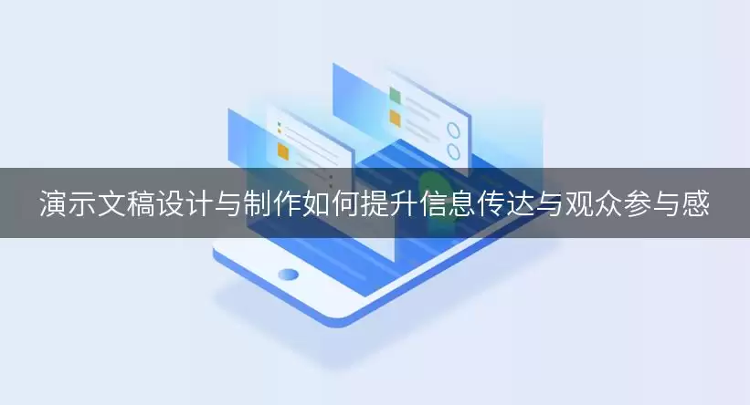 演示文稿设计与制作如何提升信息传达与观众参与感