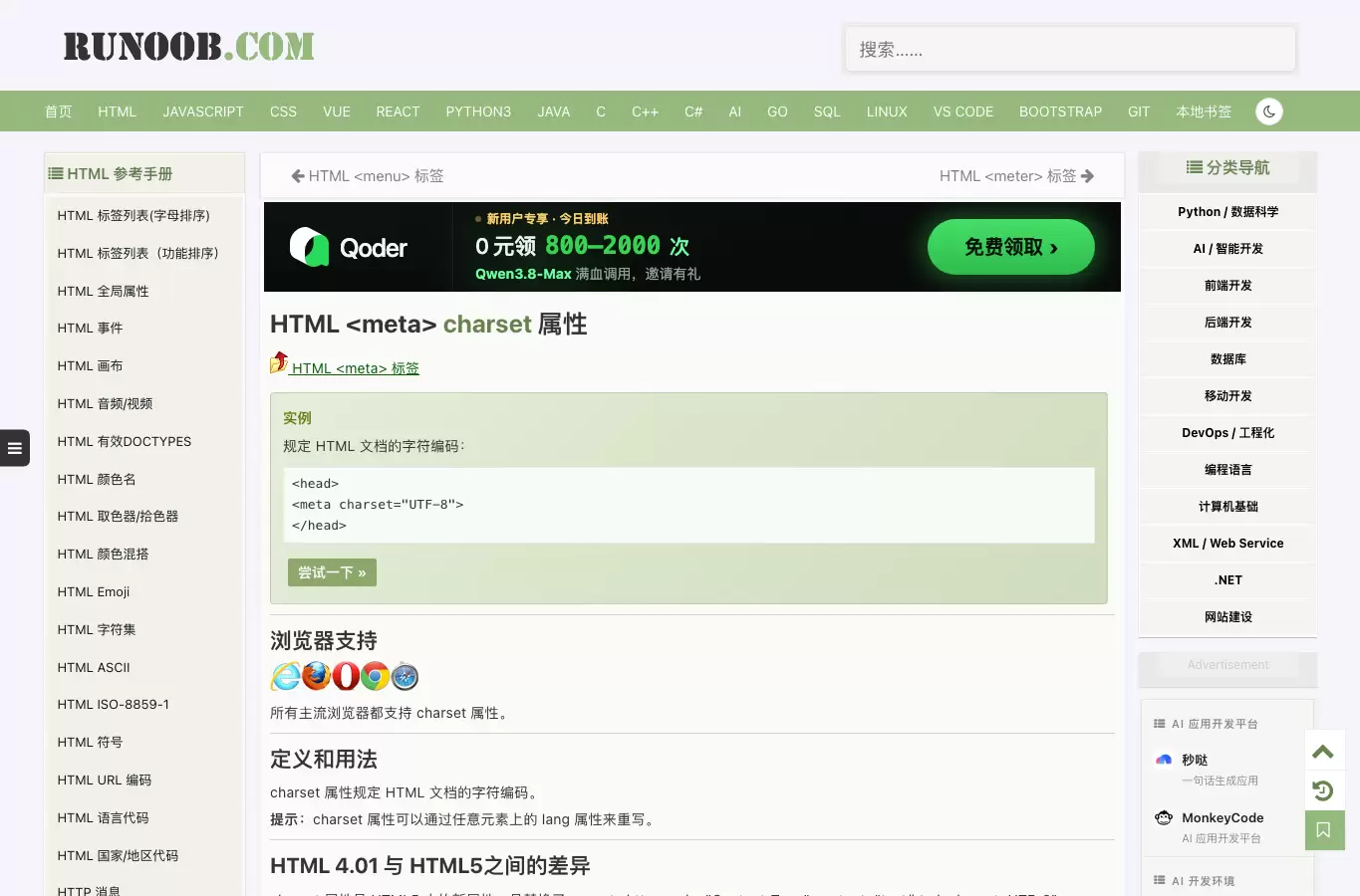 HTML菜鸟教程metacharst拼写问题与正确字符集写法解析