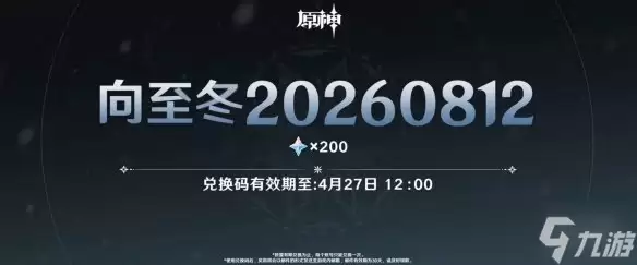 《原神》向至冬前瞻节目兑换码说明