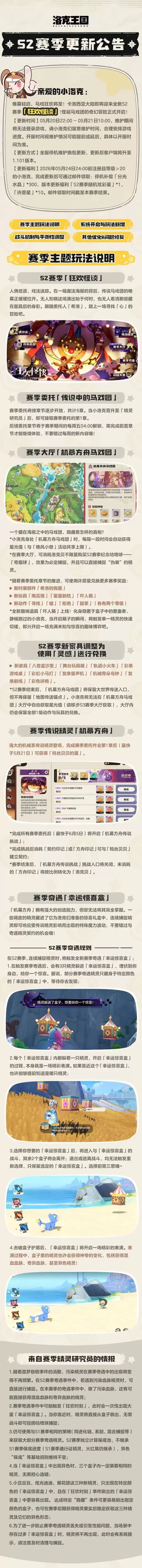 《洛克王国世界》S2赛季更新公告-狂欢怪谈主题全解析