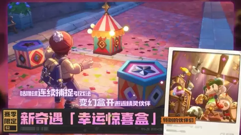 《洛克王国世界》S2赛季奇遇玩法详细说明-幸运惊喜盒机制介绍