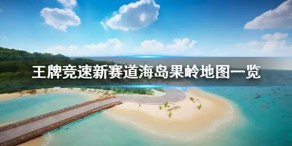 《王牌竞速》新赛道海岛果岭地图说明 赛道海岛果岭什么样