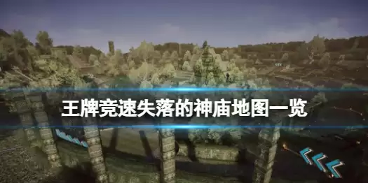 《王牌竞速》失落的神庙地图说明 新赛道失落的神庙公布