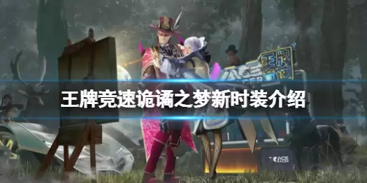 《王牌竞速》诡谲之梦新时装一览 时装诡谲之梦好看吗
