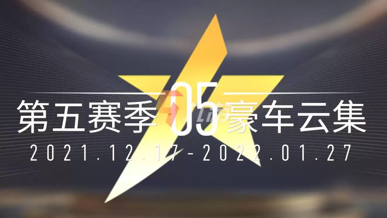 王牌竞速S5赛季什么时候开始 新赛季开启时间