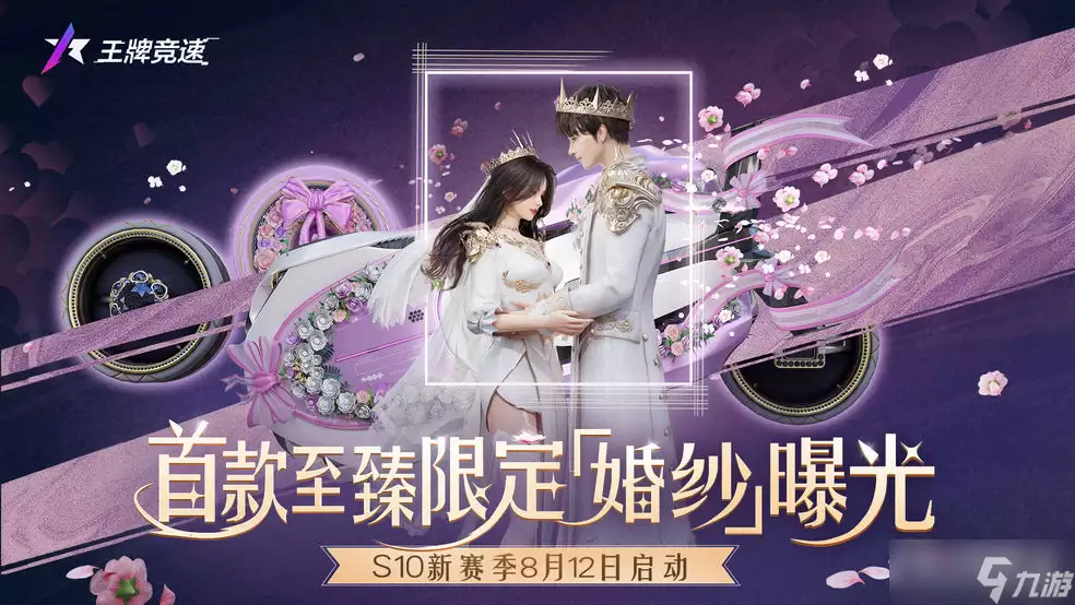 《王牌竞速》一见倾心时装说明