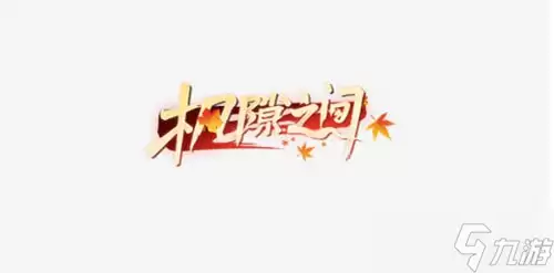 《王牌竞速》枫隙之间称号获得做法