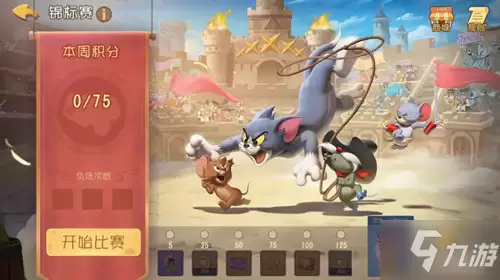 《猫和老鼠》锦标赛玩法说明