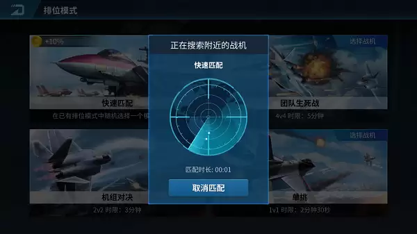 《现代空战3D》快速匹配 教你如何快速上榜