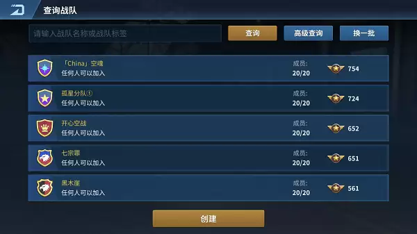 《现代空战3D》战队说明之创建战队