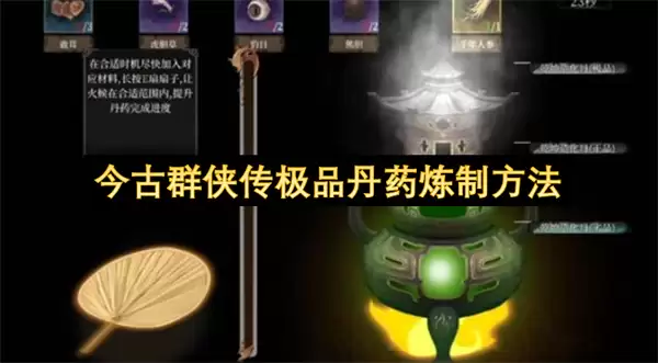 今古群侠传极品丹药炼制做法