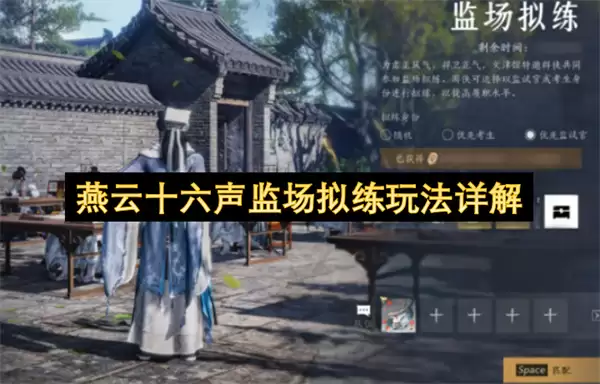 燕云十六声监场拟练玩法详细说明