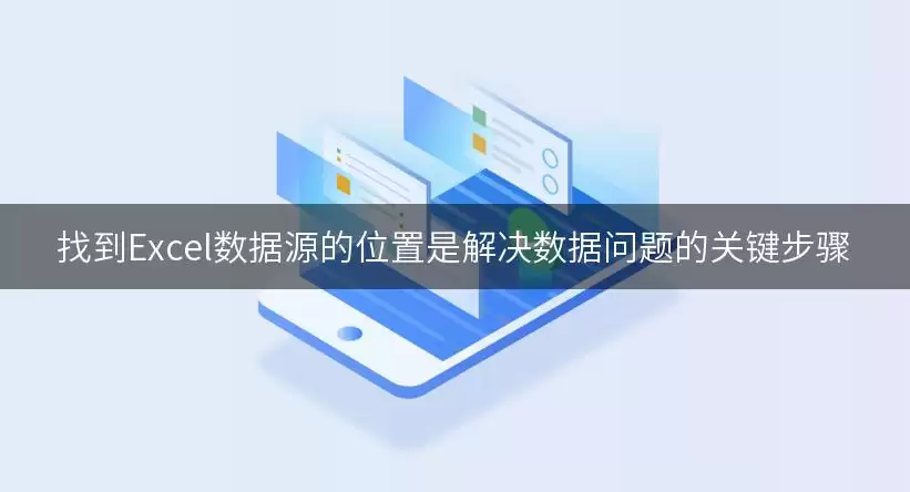 找到Excel数据源的位置是解决数据问题的关键步骤