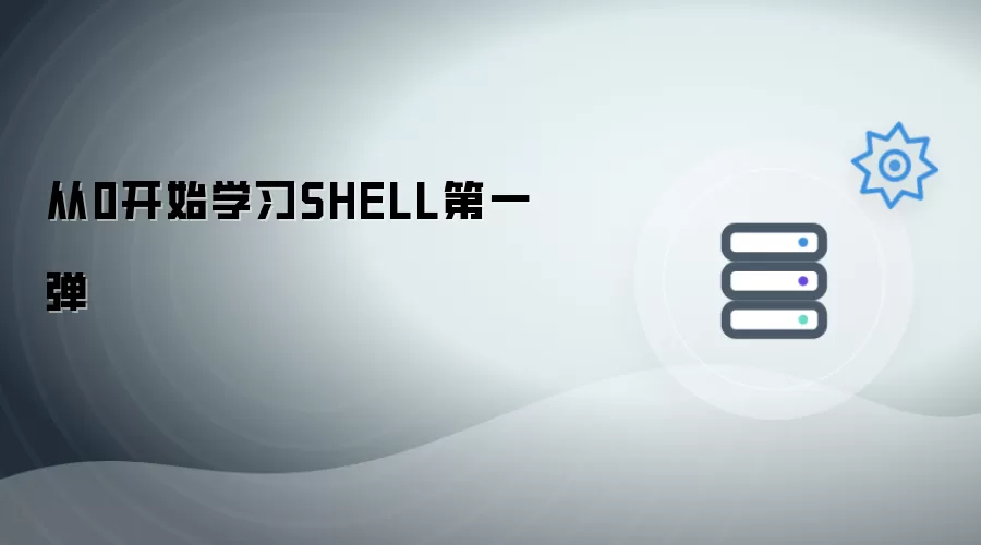 从0开始学习SHELL第一弹